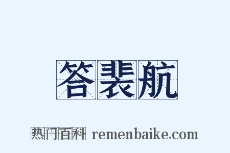 答裴航是什么意思的图片